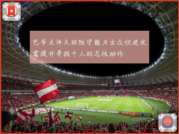 巴爷点评文班防守能力出众但进攻需提升寻找个人标志性动作