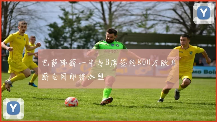 巴萨降薪一半与B席签约800万欧年薪合同即将加盟
