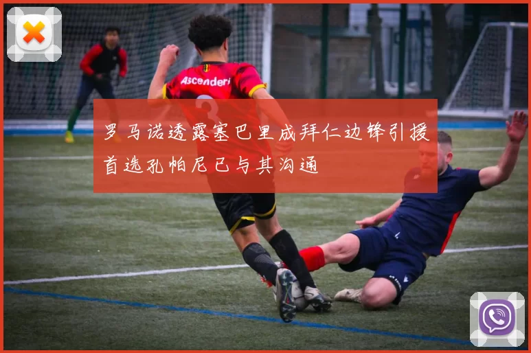 罗马诺透露塞巴里成拜仁边锋引援首选孔帕尼已与其沟通