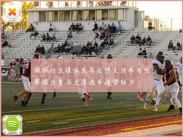 佩佩社交媒体发布合照支持弗洛伦蒂诺为皇马主席选举造势助力